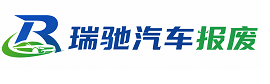 安塞区瑞驰｜汽车报废回收｜车辆正规销户上门拖车